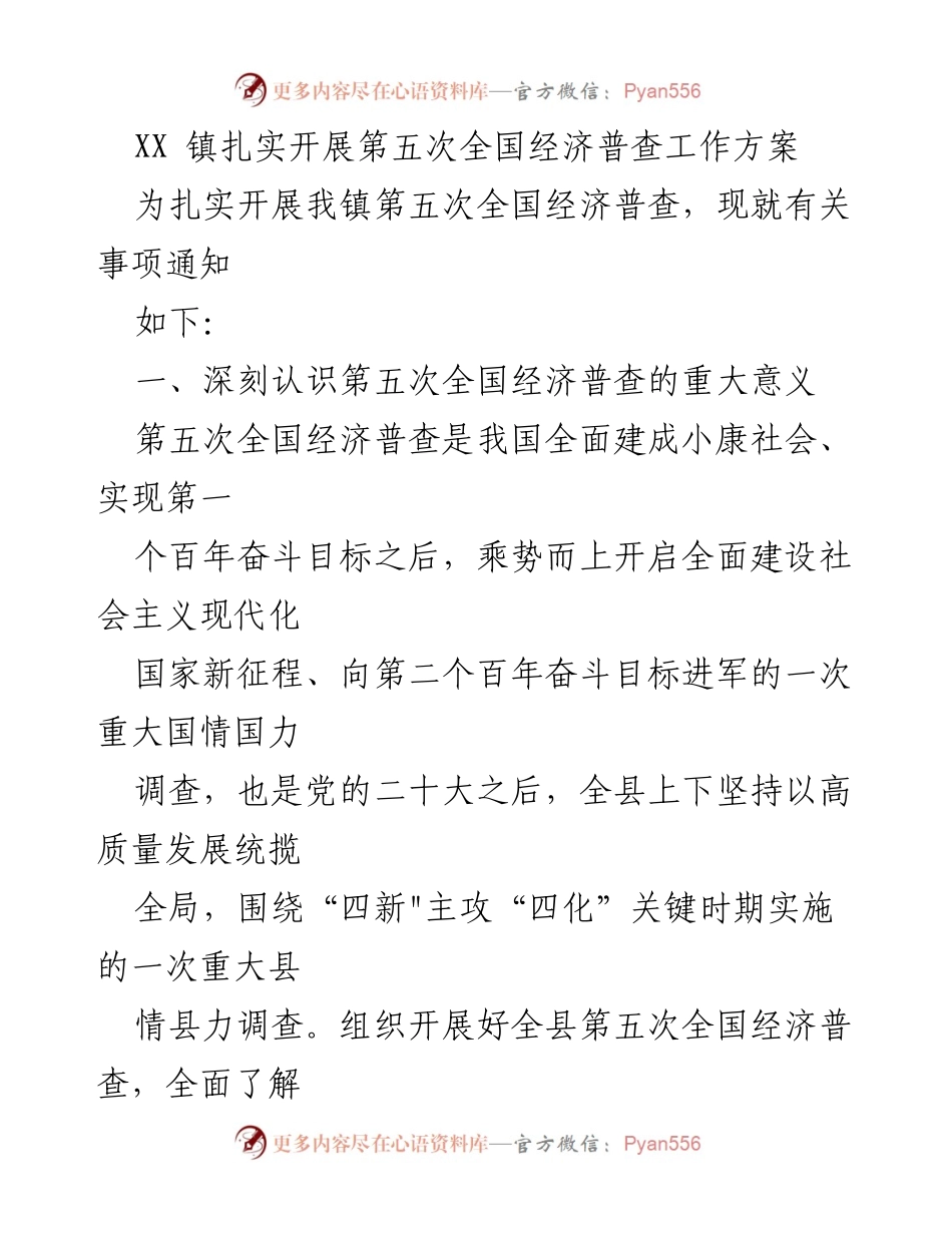 [工作方案] 经济普查 - XX 镇第五次全国经济普查工作方案.docx_第1页