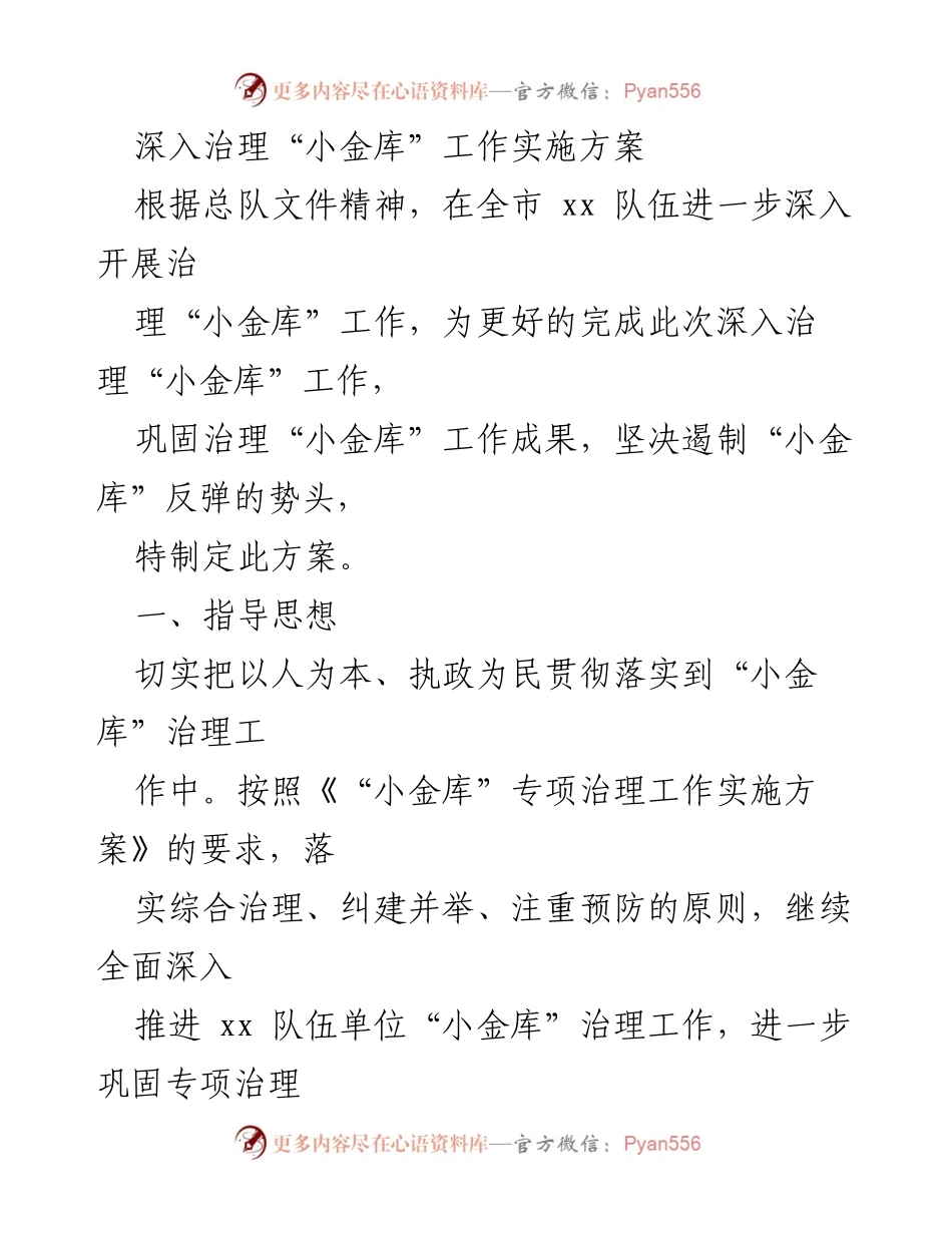 [工作方案] 深入治理“小金库” - 深入治理“小金库”工作实施方案.docx_第1页