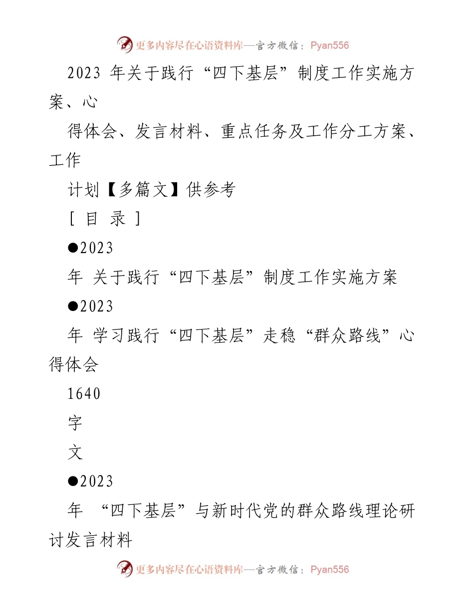 [工作方案] 会议 - 2023年践行“四下基层”制度的实施方案与心得体会.docx_第1页