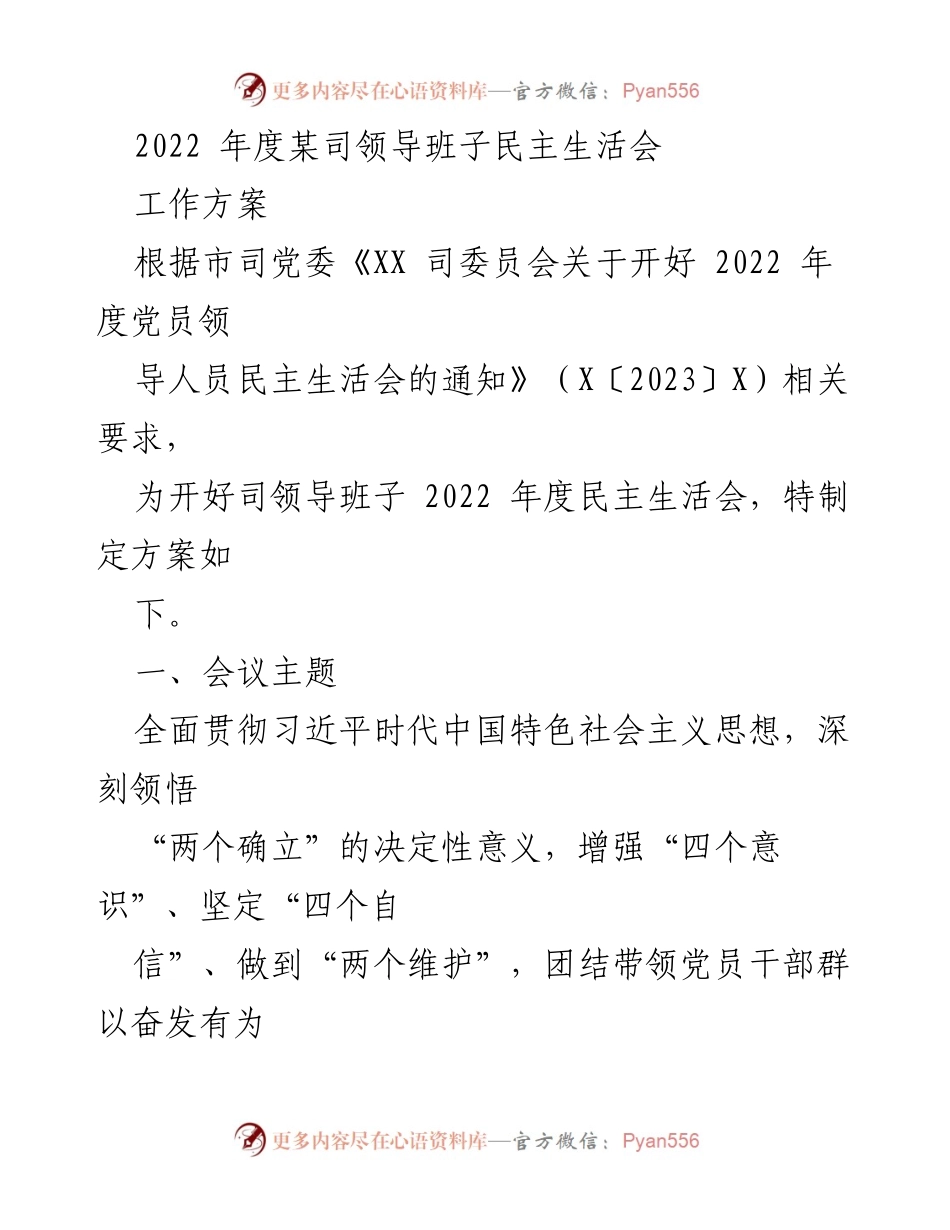 [工作方案] 2022年度民主生活会 - 2022年度某司领导班子民主生活会工作方案.docx_第1页