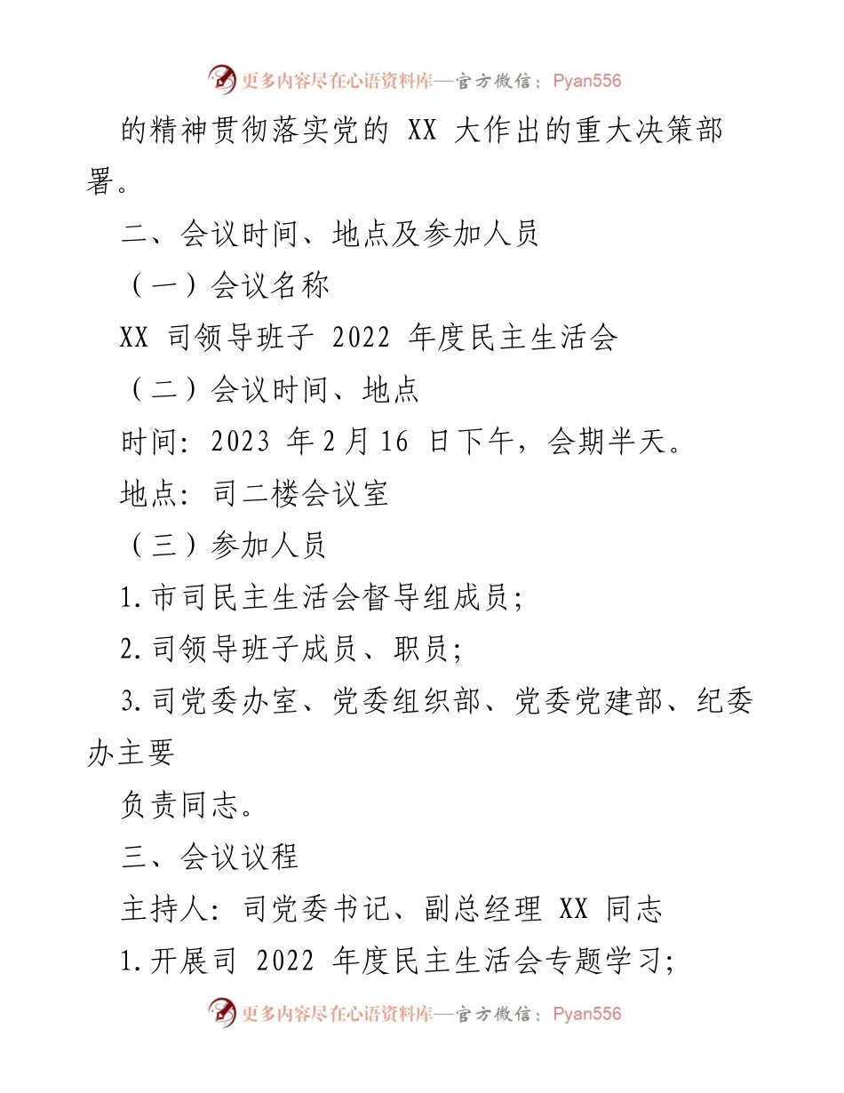 [工作方案] 2022年度民主生活会 - 2022年度某司领导班子民主生活会工作方案.docx_第2页
