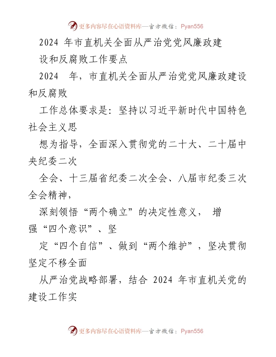 [工作要点] 2024年市直机关 - 市直机关全面从严治党和反腐败工作要点.docx_第1页