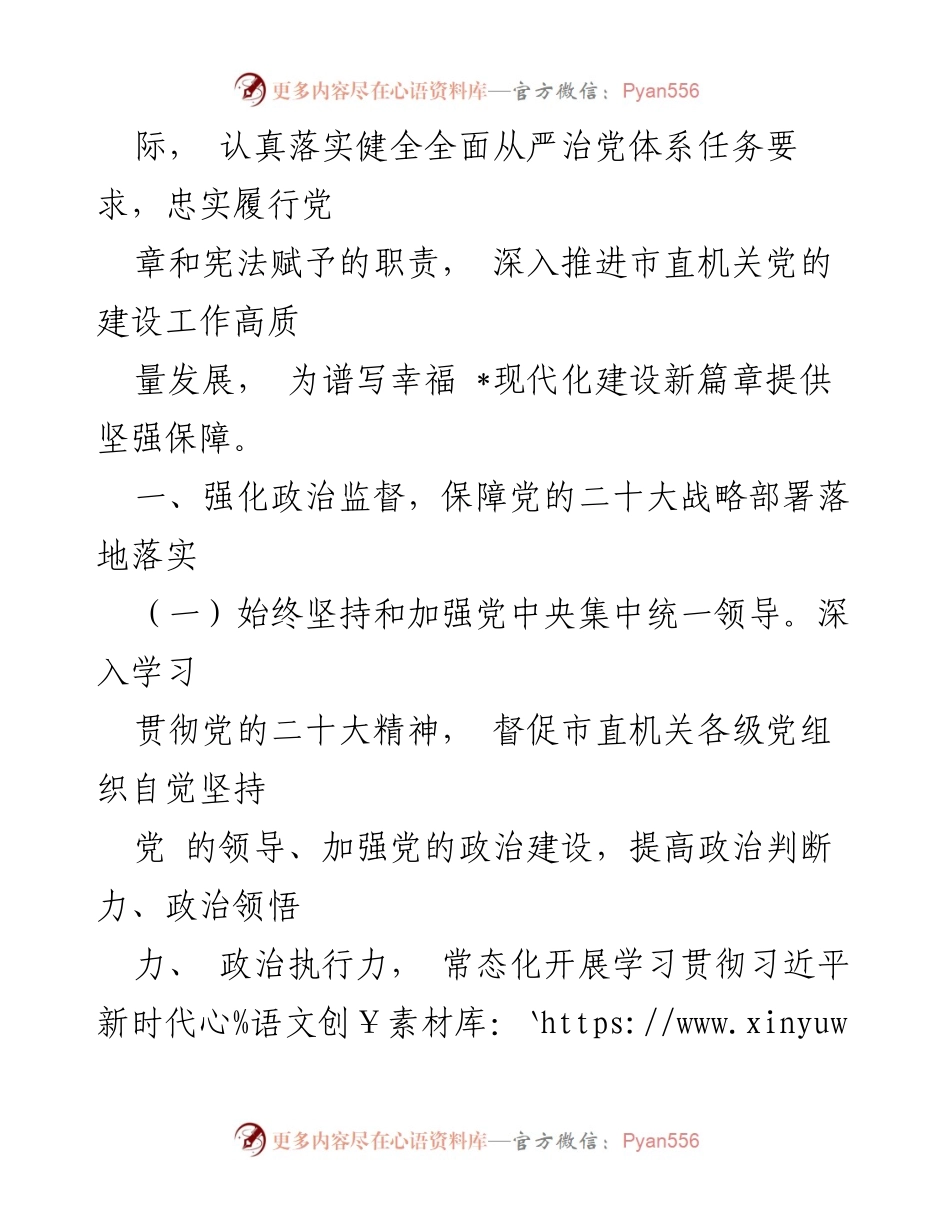 [工作要点] 2024年市直机关 - 市直机关全面从严治党和反腐败工作要点.docx_第2页