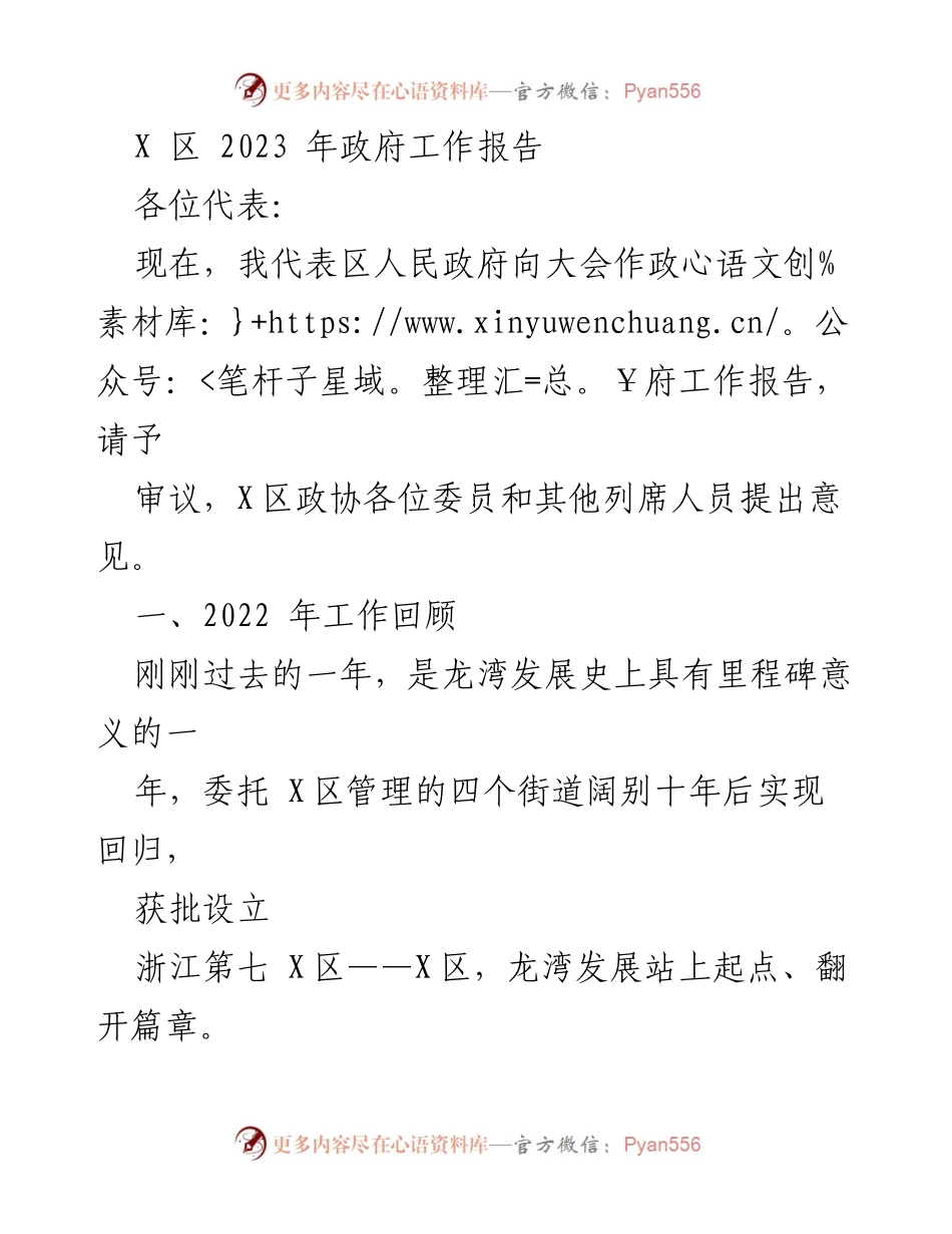 [工作报告] 政府大会 - X区2023年政府工作报告总结.docx_第1页