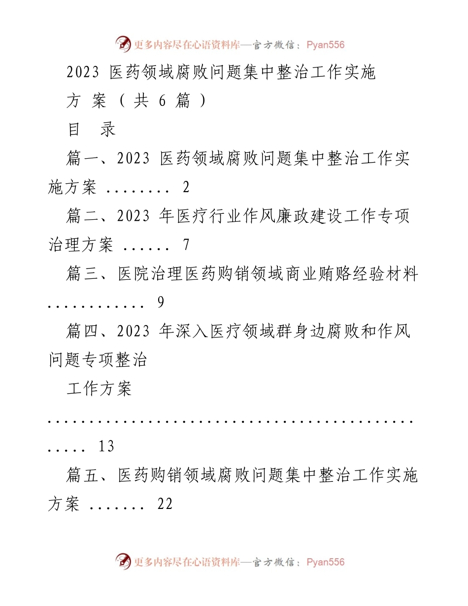 [工作方案] 医药领域 - 2023年医药领域腐败问题集中整治工作实施方案.docx_第1页