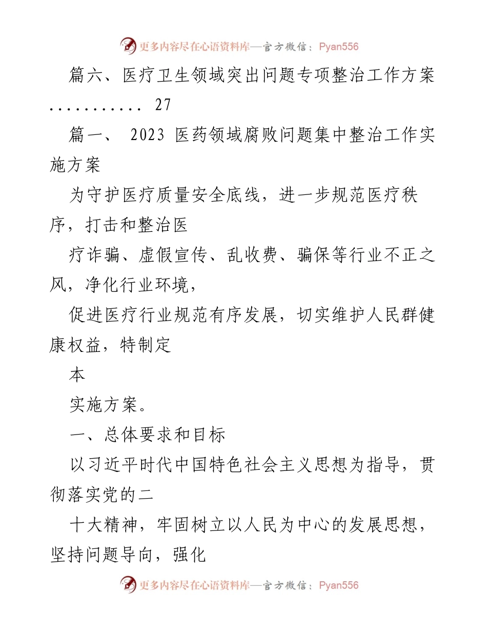[工作方案] 医药领域 - 2023年医药领域腐败问题集中整治工作实施方案.docx_第2页