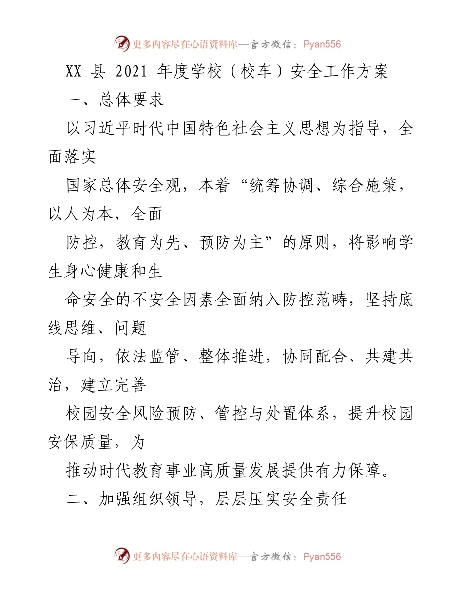 [工作方案] 学校安全工作 - XX县2021年度学校（校车）安全工作方案.docx_第1页