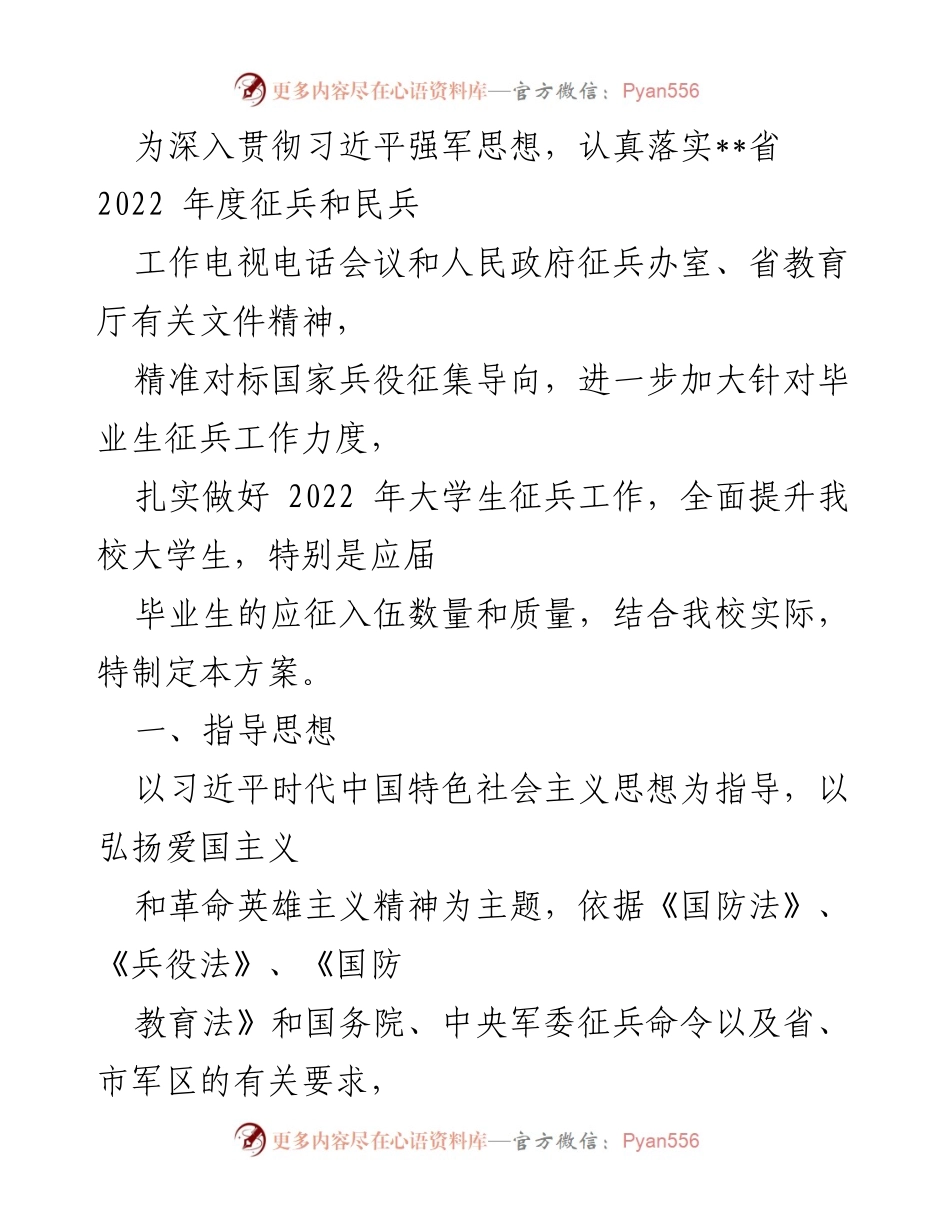 [工作方案] 大学生征兵工作 - 2022年大学生征兵工作实施方案.docx_第1页