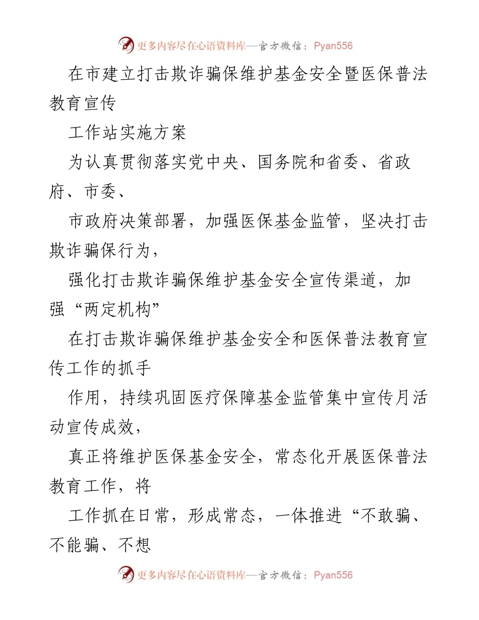 [工作方案] 医疗保障工作会议 - 打击欺诈骗保与医保普法教育宣传工作站实施方案.docx_第1页