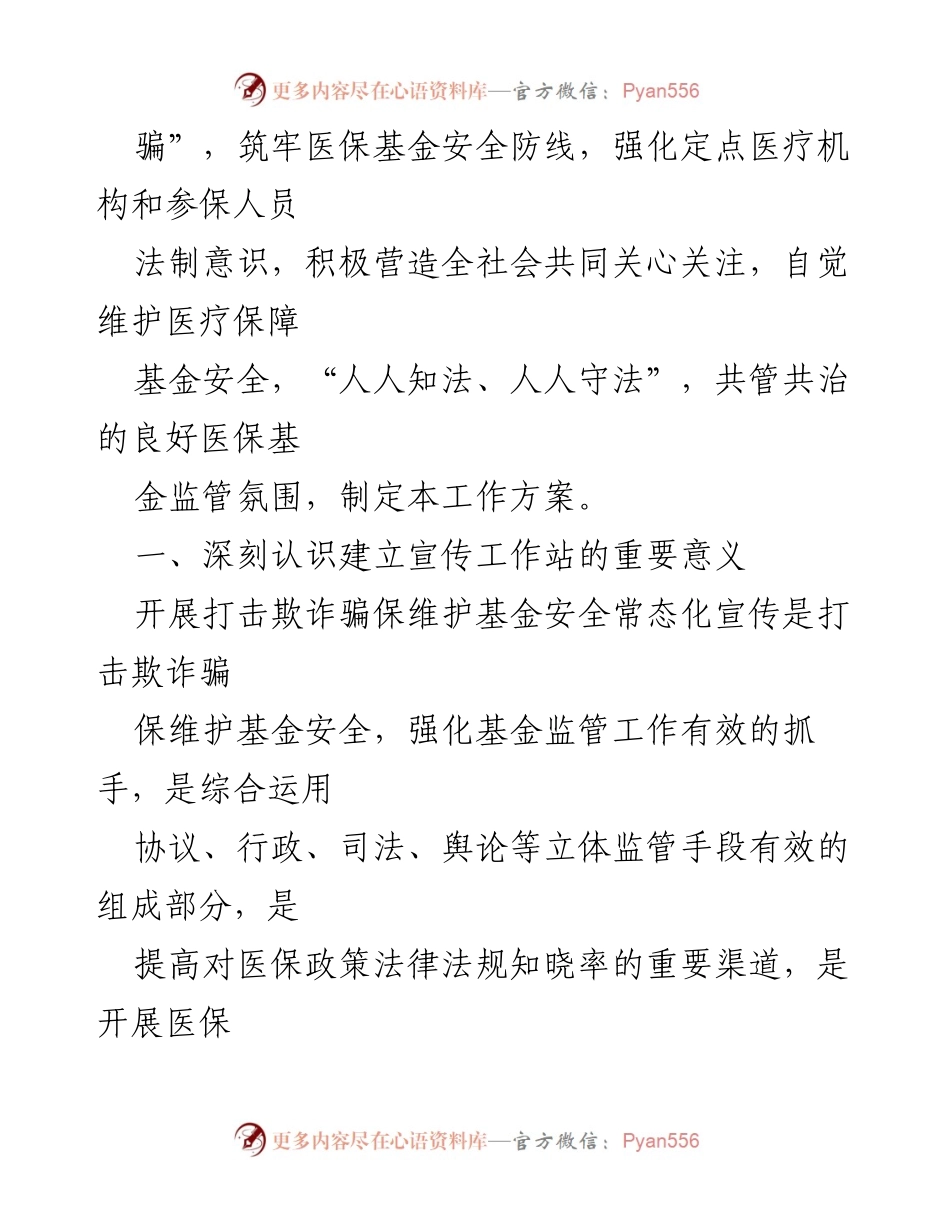 [工作方案] 医疗保障工作会议 - 打击欺诈骗保与医保普法教育宣传工作站实施方案.docx_第2页