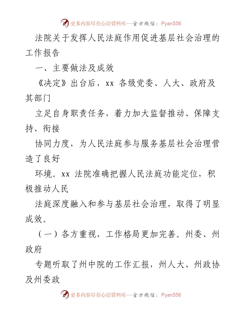 [工作报告] 法院 - 发挥人民法庭作用促进基层社会治理的成效与措施.docx_第1页
