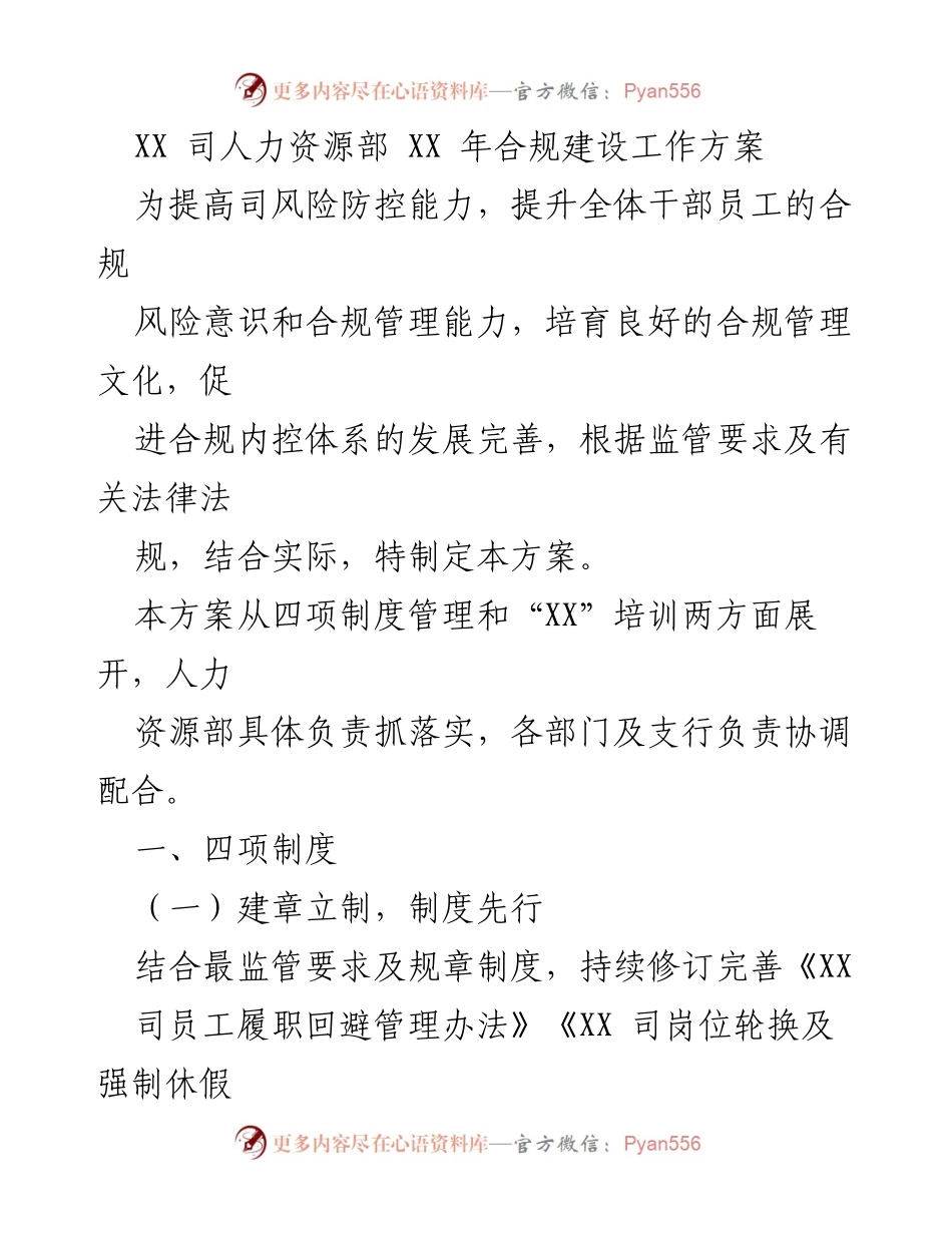 [工作方案] 年度合规建设 - XX 年合规建设工作方案.docx_第1页