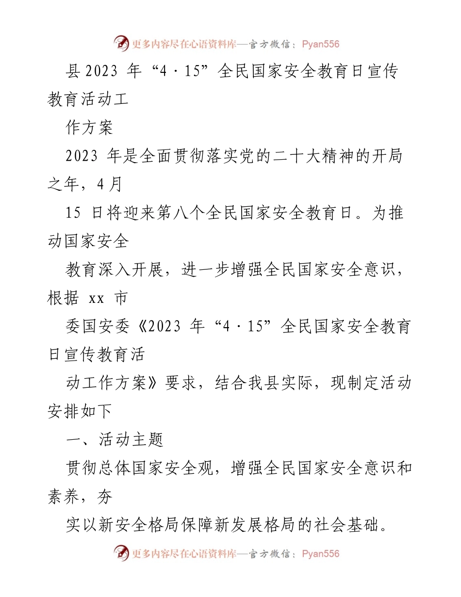 [工作方案] 全民国家安全教育日 - 2023年“4·15”全民国家安全教育日宣传教育活动工作方案_1.docx_第1页