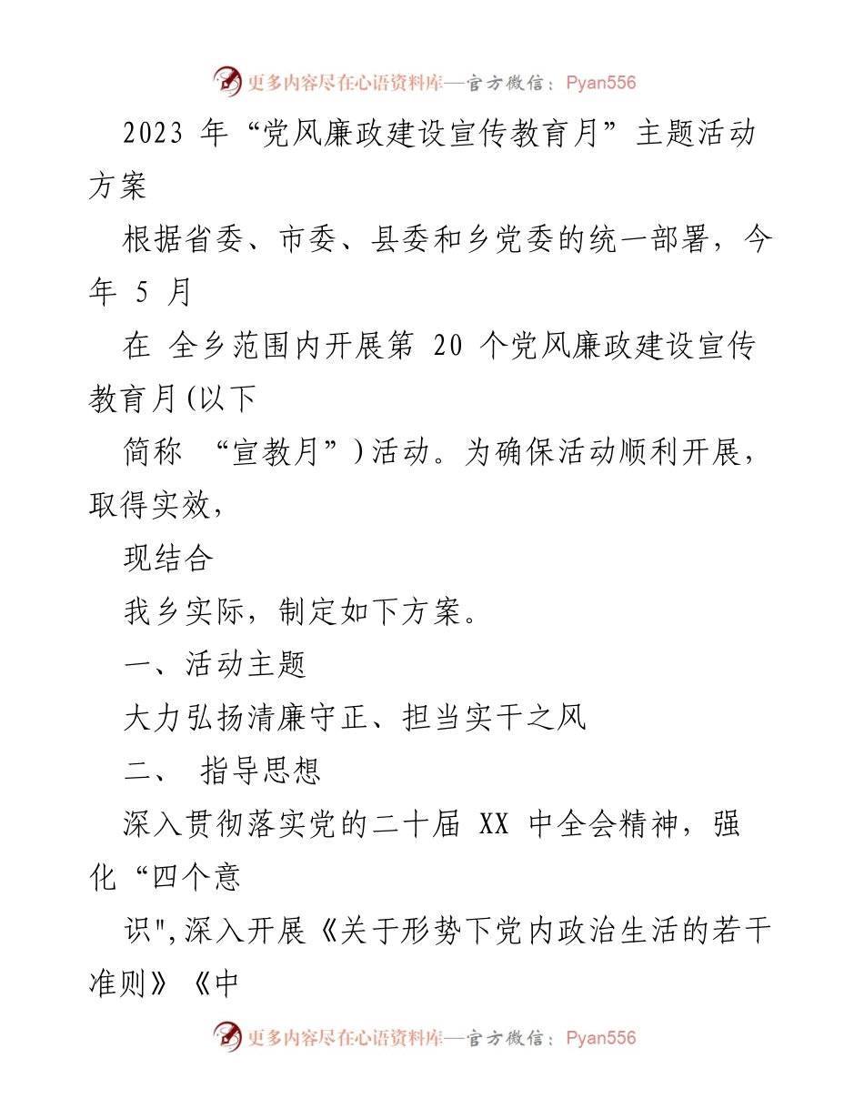 [工作方案] 党风廉政建设宣传教育月 - 2023年党风廉政建设宣传教育月活动方案.docx_第1页