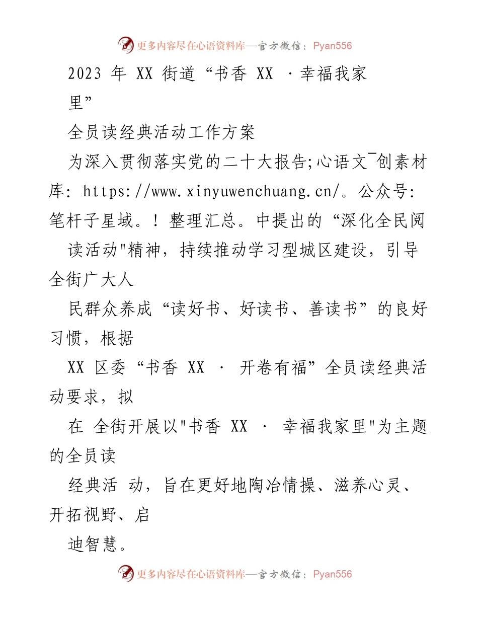 [工作方案] 社区活动 - 2023年“书香XX·幸福我家里”全员读经典活动实施方案.docx_第1页