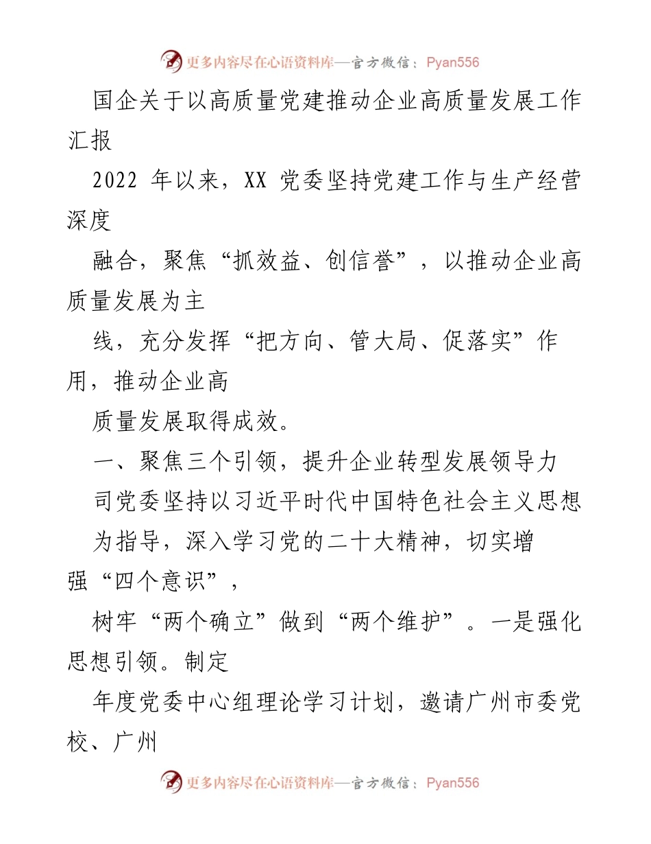 [工作汇报] 国企党建 - 高质量党建推动企业高质量发展工作汇报_1.docx_第1页