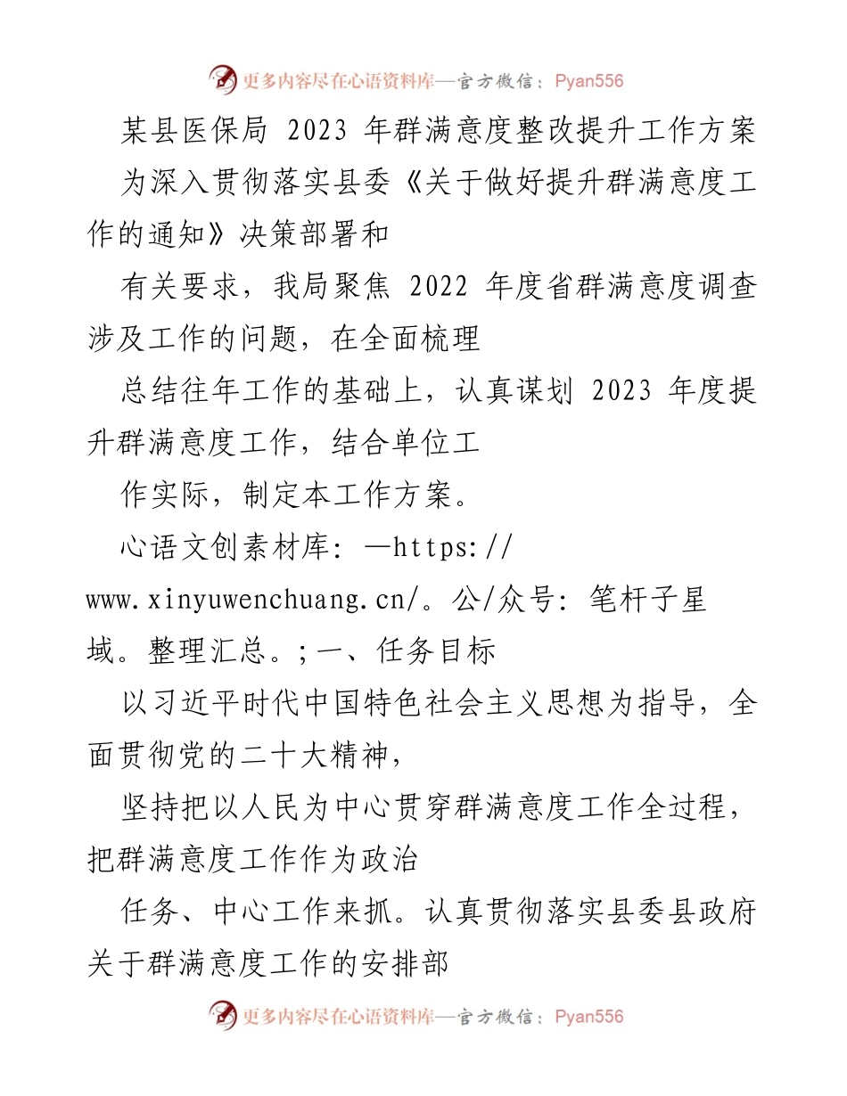 [工作方案] 医保局 - 2023年群满意度提升工作方案_1.docx_第1页