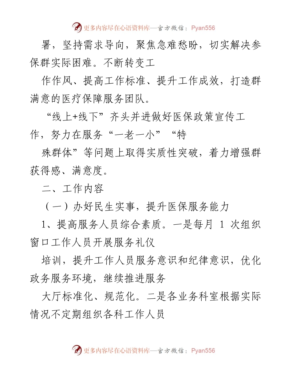 [工作方案] 医保局 - 2023年群满意度提升工作方案_1.docx_第2页