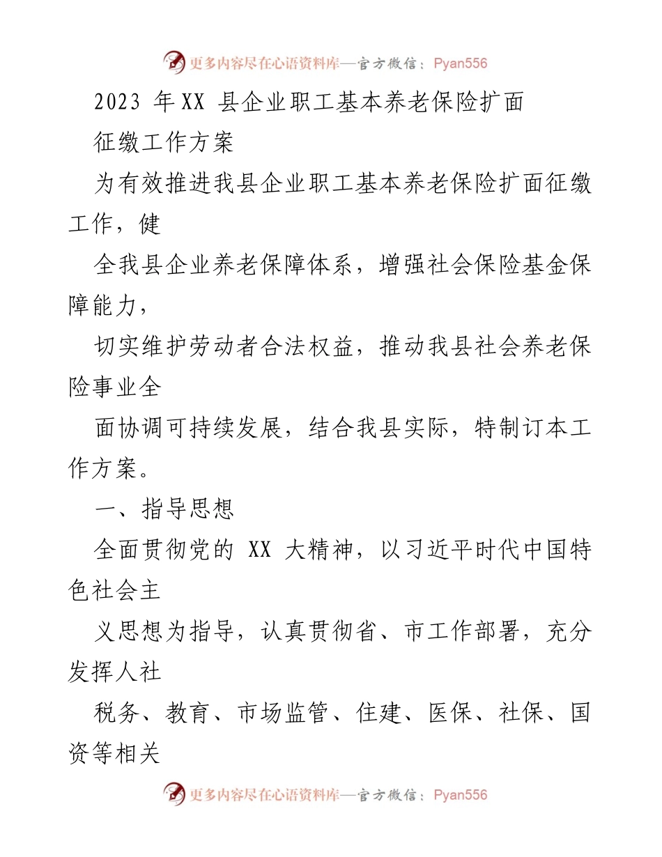 [工作方案] 企业职工基本养老保险扩面 - 2023年XX县企业职工基本养老保险扩面征缴工作方案.docx_第1页