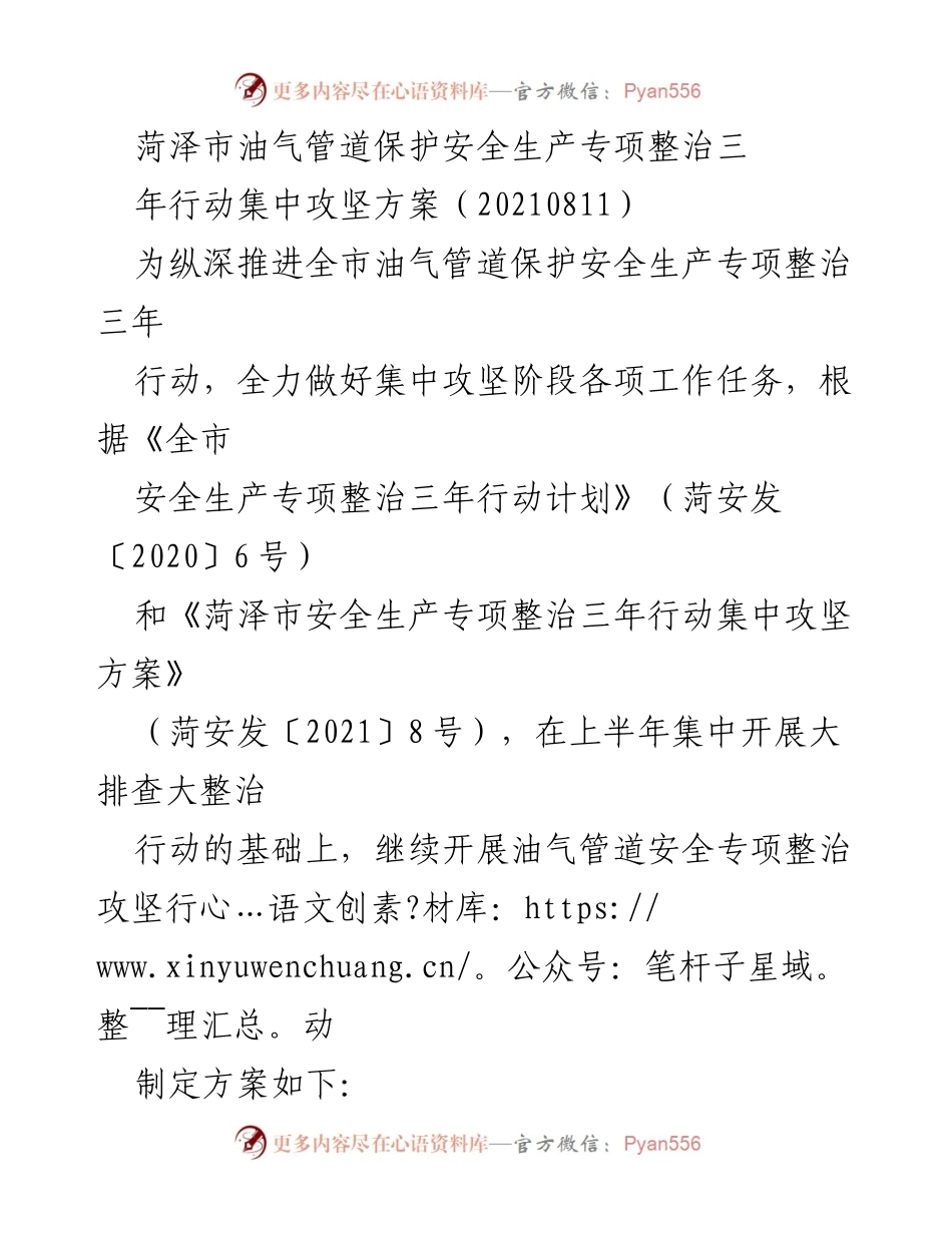 [工作方案] 安全生产专项整治 - 菏泽市油气管道保护安全生产专项整治三年行动集中攻坚方案.docx_第1页
