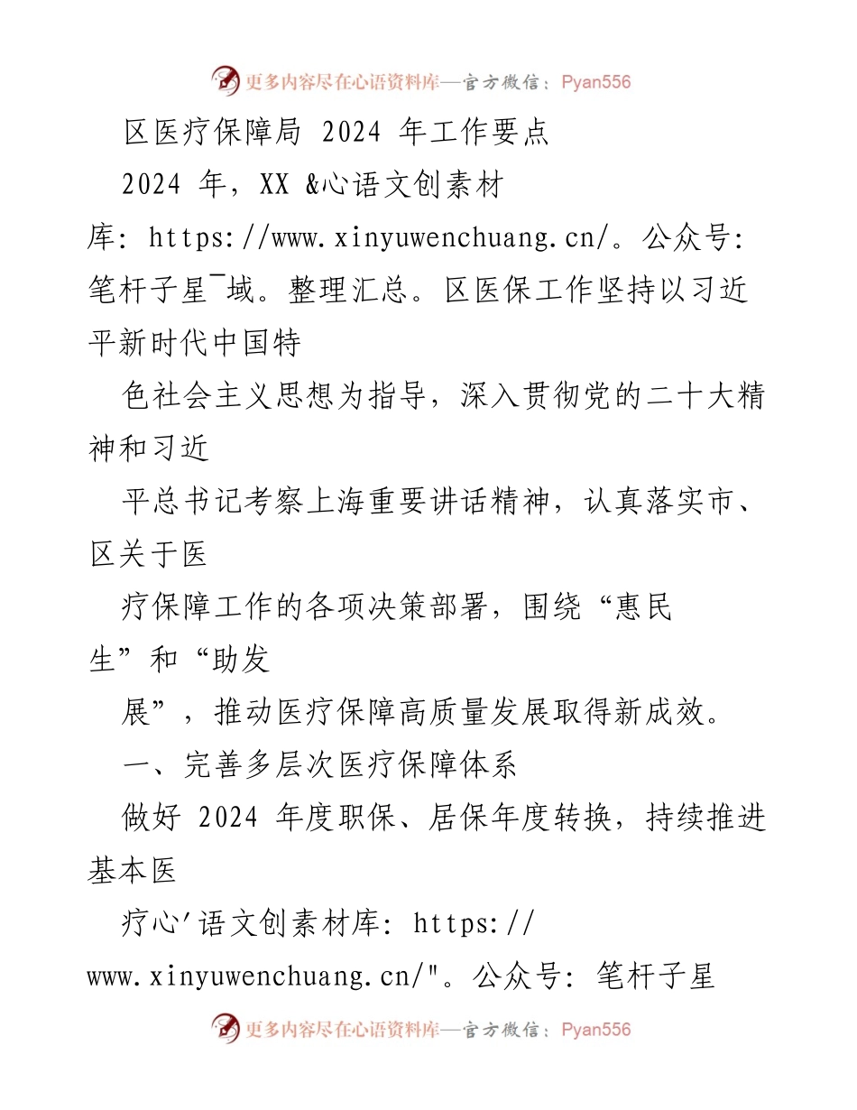 [工作要点] 区医疗保障局 - 2024 年医保工作要点及实施计划.docx_第1页