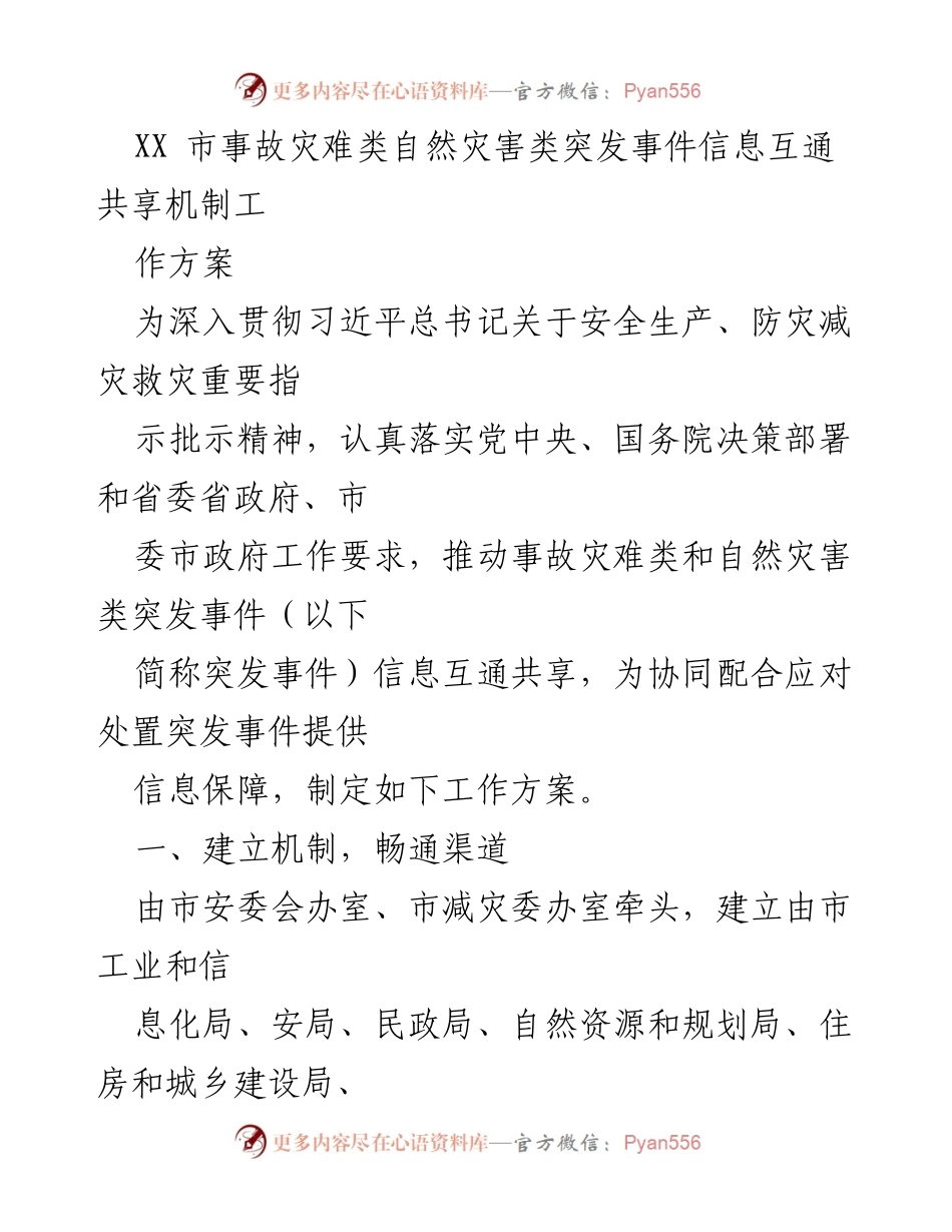 [工作方案] 突发事件应对 - XX市突发事件信息互通共享机制工作方案.docx_第1页