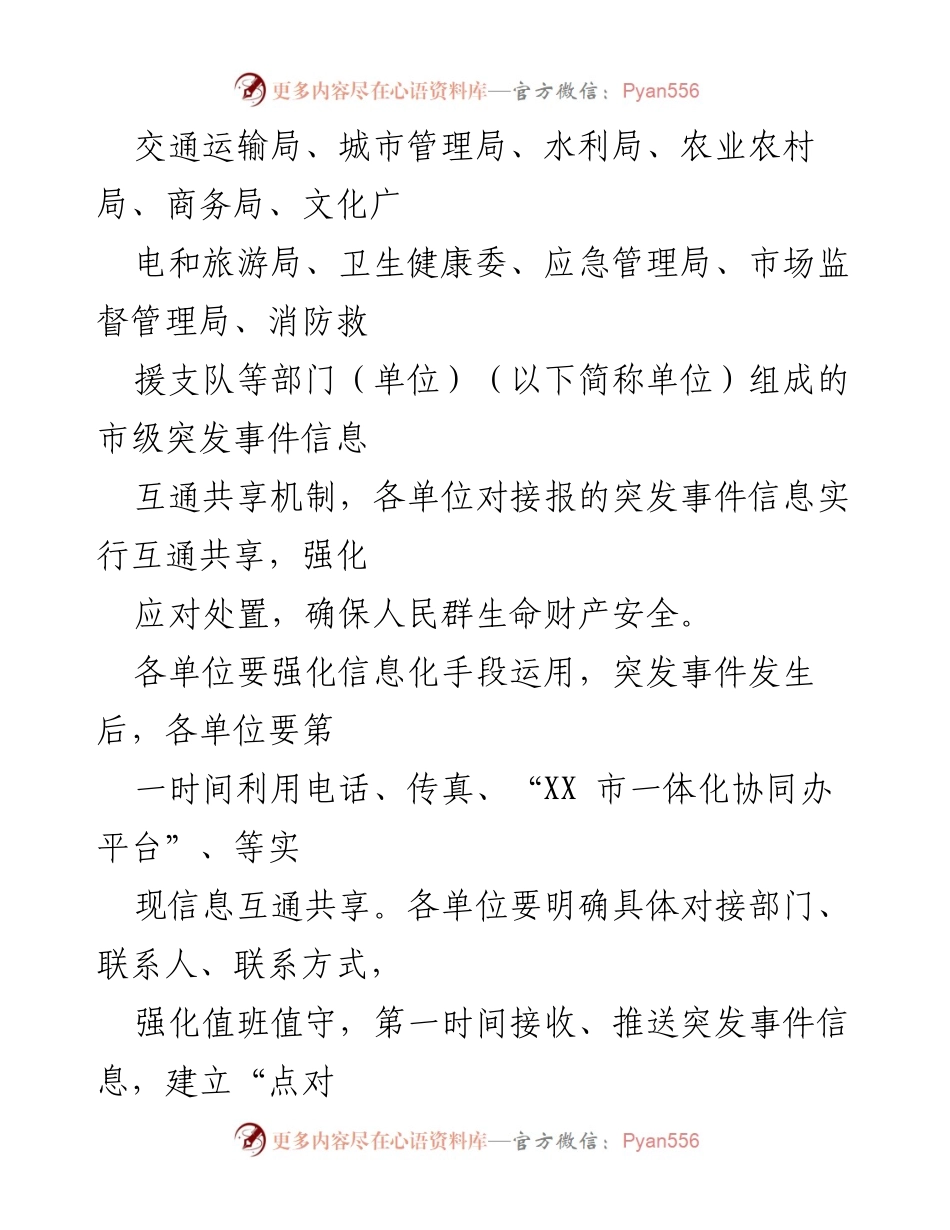 [工作方案] 突发事件应对 - XX市突发事件信息互通共享机制工作方案.docx_第2页