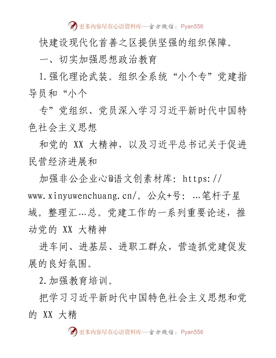[工作要点] 党建工作会议 - 2023年“小个专”党建工作要点总结.docx_第2页
