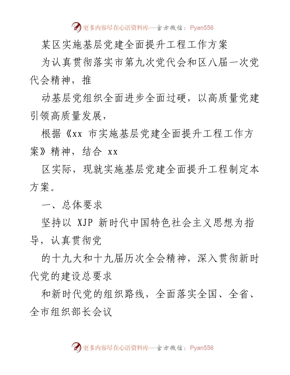 [工作方案] 基层党建 - 某区基层党建全面提升工程实施方案_2.docx_第1页