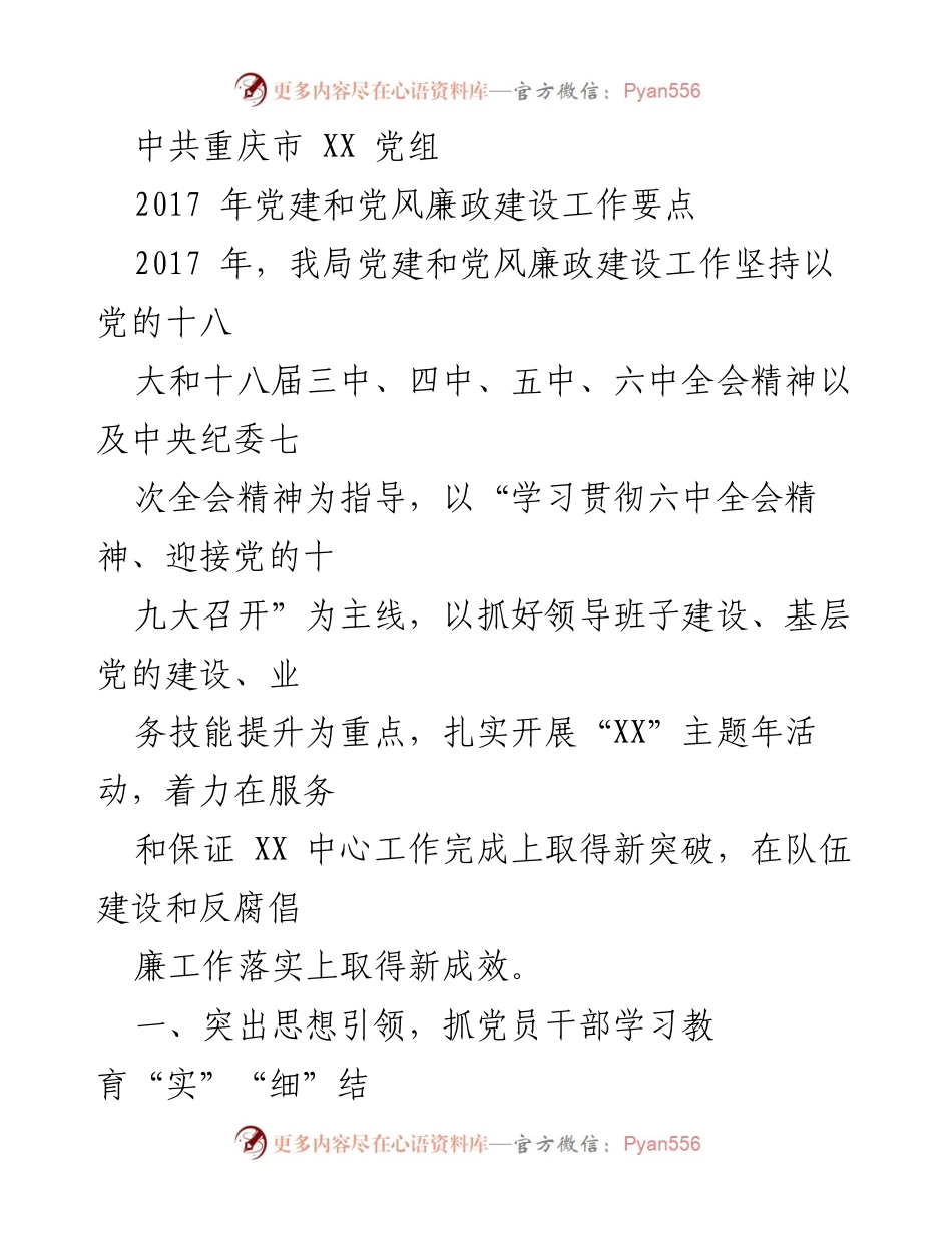 [工作要点] 党建工作会议 - 2017年重庆市党建与党风廉政建设工作要点.docx_第1页