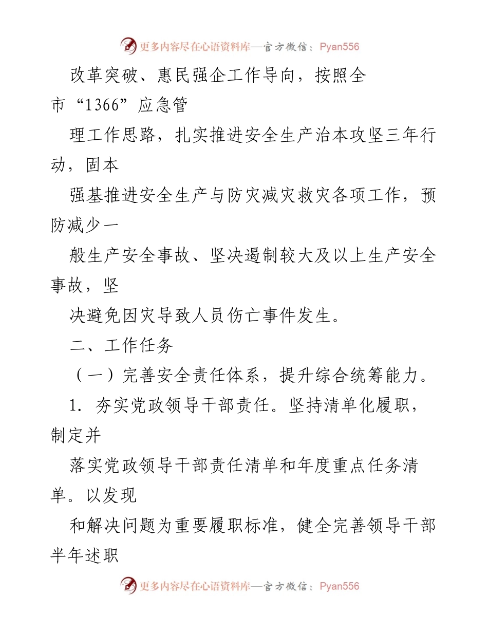 [工作要点] 安全生产与防灾减灾 - 2024年全区安全生产与防灾减灾救灾工作要点.docx_第2页