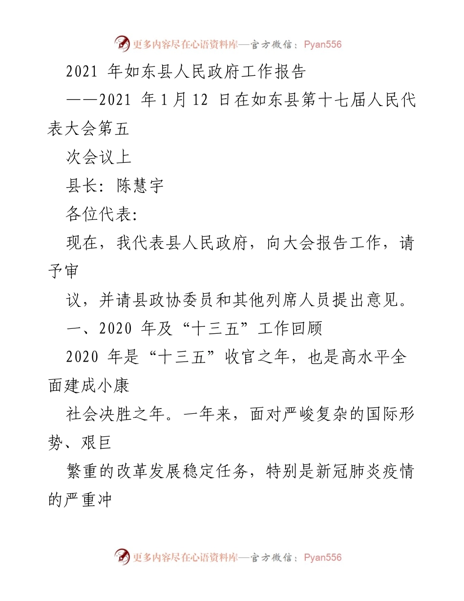 [工作报告] 政府会议 - 如东县2021年政府工作报告.docx_第1页