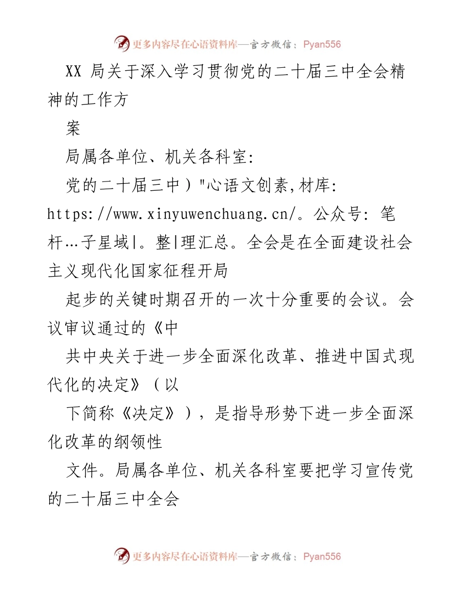 [工作方案] 学习贯彻 - 深入学习贯彻党的二十届三中全会精神的工作方案.docx_第1页
