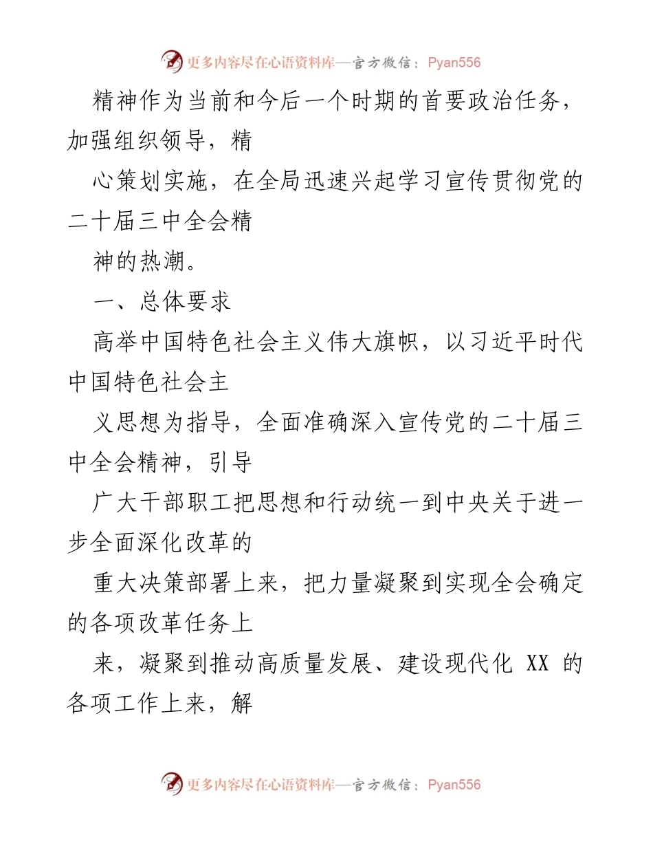 [工作方案] 学习贯彻 - 深入学习贯彻党的二十届三中全会精神的工作方案.docx_第2页