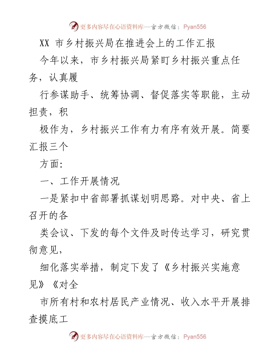 [工作汇报] 乡村振兴推进会 - XX市乡村振兴局工作汇报：推动乡村振兴任务落实与成效.docx_第1页