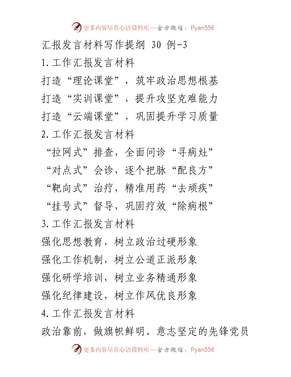 [工作汇报发言材料] 党组织建设 - 提升党员干部素质与工作效能.docx_第1页