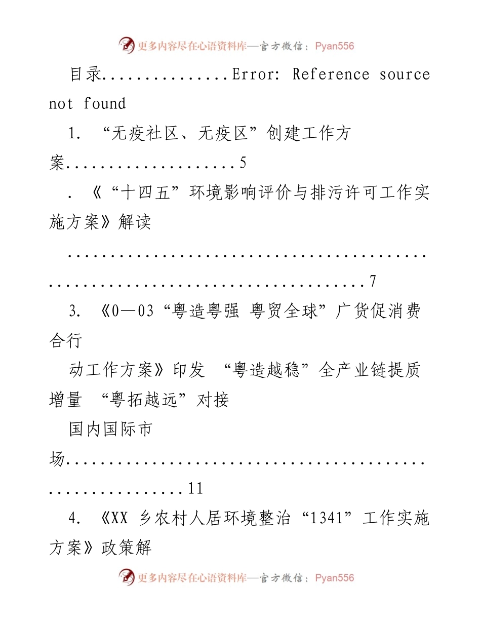[工作方案] 各类工作方案及政策解读汇编.docx_第1页