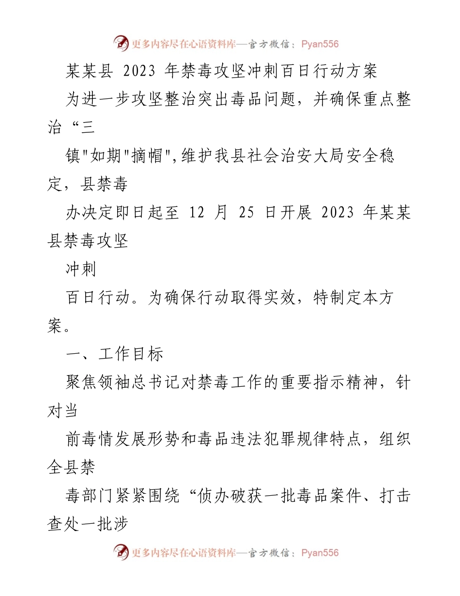 [工作方案] 禁毒攻坚 - 2023年某某县禁毒攻坚冲刺百日行动方案.docx_第1页