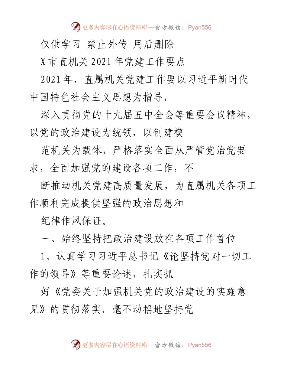 [工作要点] 党建工作会议 - 2021年X市直机关党建工作要点.docx_第1页