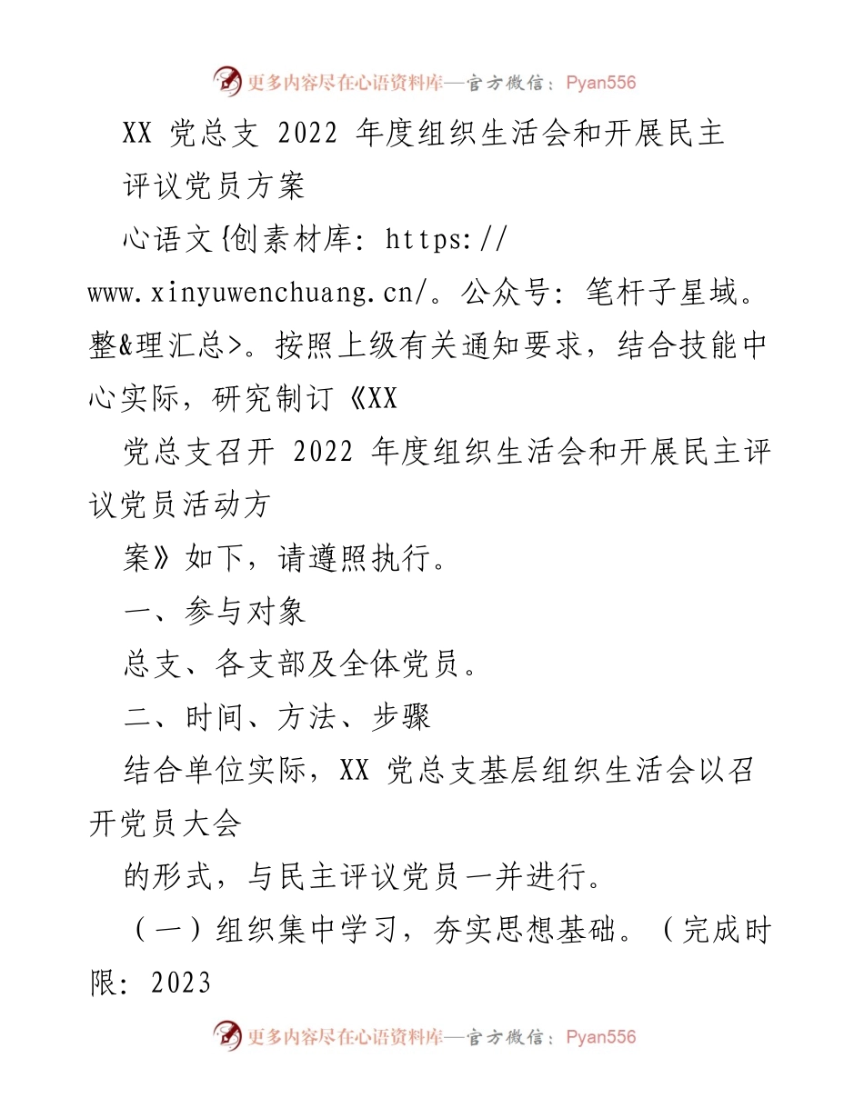 [工作方案] 党总支年度组织生活会 - 2022年度组织生活会及民主评议党员活动方案.docx_第1页