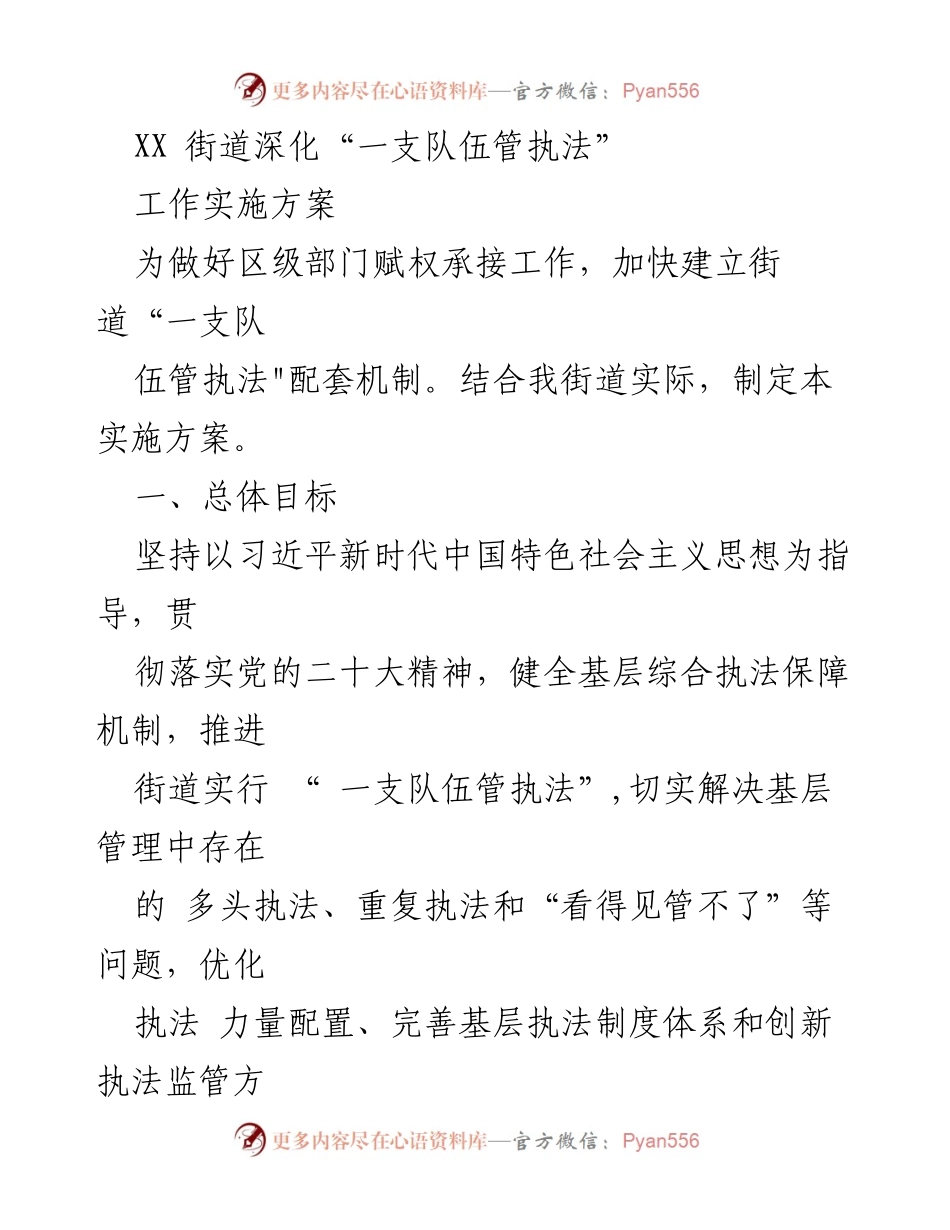 [工作方案] 街道执法改革 - 深化“一支队伍管执法”工作实施方案.docx_第1页