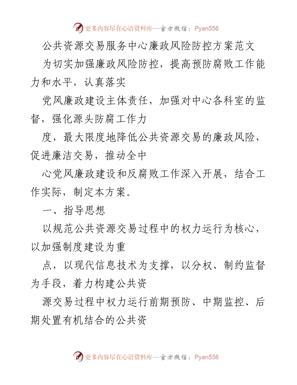 [工作方案] 公共资源交易服务中心 - 廉政风险防控方案实施细则_1.docx_第1页