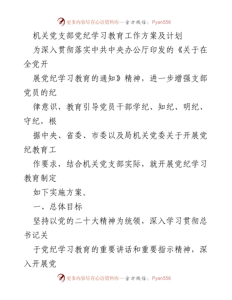 [工作方案] 机关党支部 - 党纪学习教育实施方案_2.docx_第1页