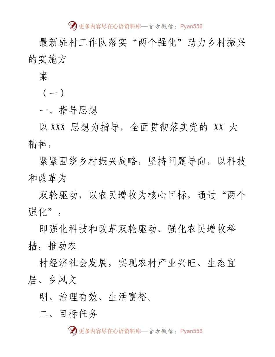 [工作方案] 驻村工作 - 强化科技与改革助力乡村振兴实施方案.docx_第1页