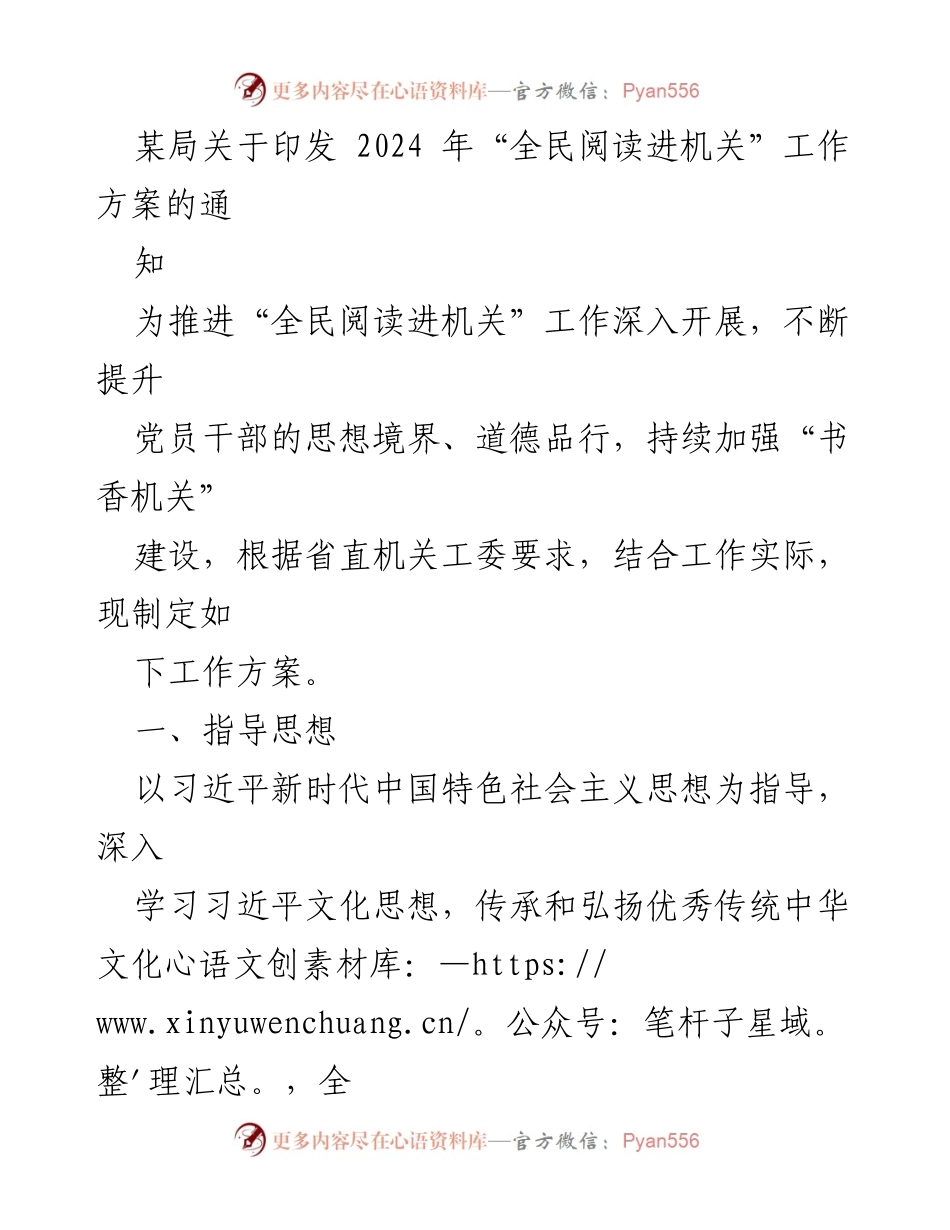 [工作方案] 机关文化建设 - 2024年“全民阅读进机关”工作方案.docx_第1页
