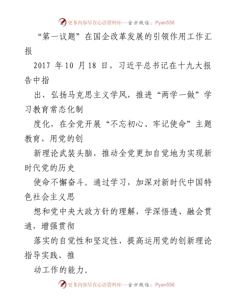 [工作汇报] 国企改革 - “第一议题”学习制度在国企改革中的重要性与实施情况.docx_第1页