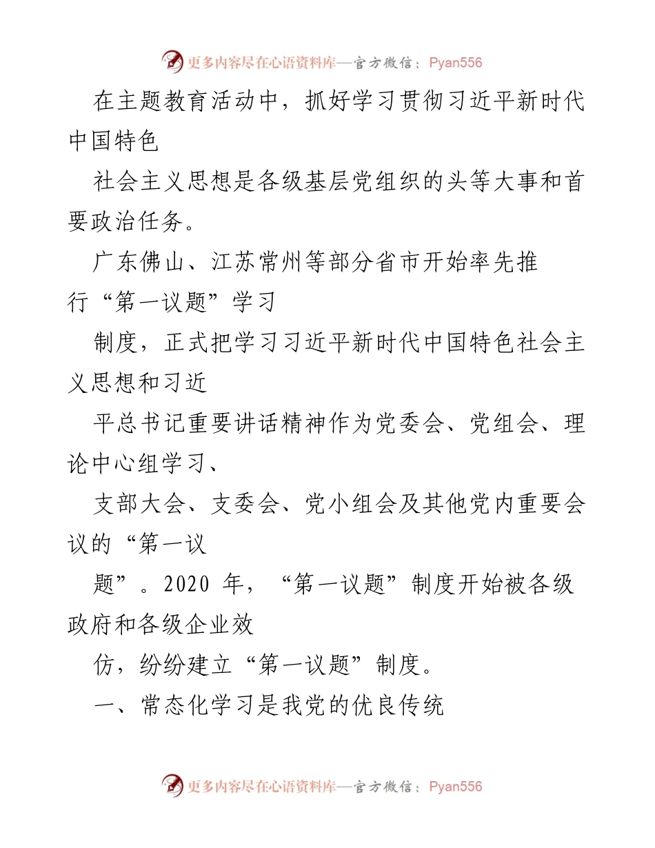 [工作汇报] 国企改革 - “第一议题”学习制度在国企改革中的重要性与实施情况.docx_第2页
