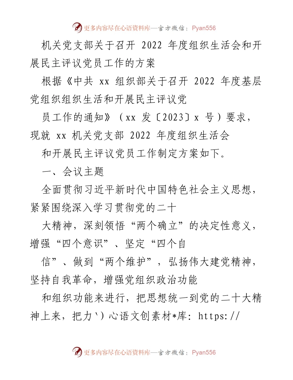 [工作方案] 机关党支部 - 2022年度组织生活会及民主评议党员工作方案_1.docx_第1页