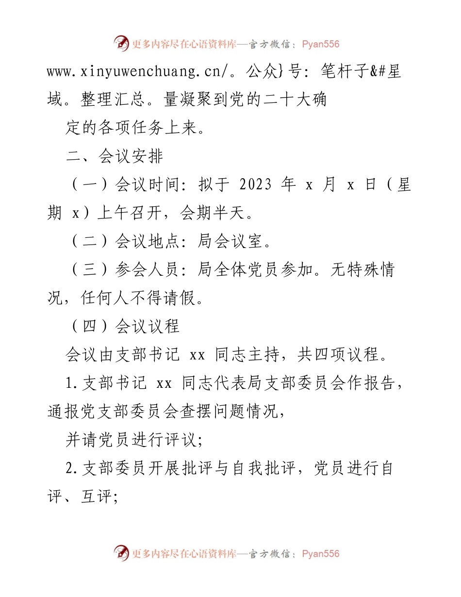 [工作方案] 机关党支部 - 2022年度组织生活会及民主评议党员工作方案_1.docx_第2页