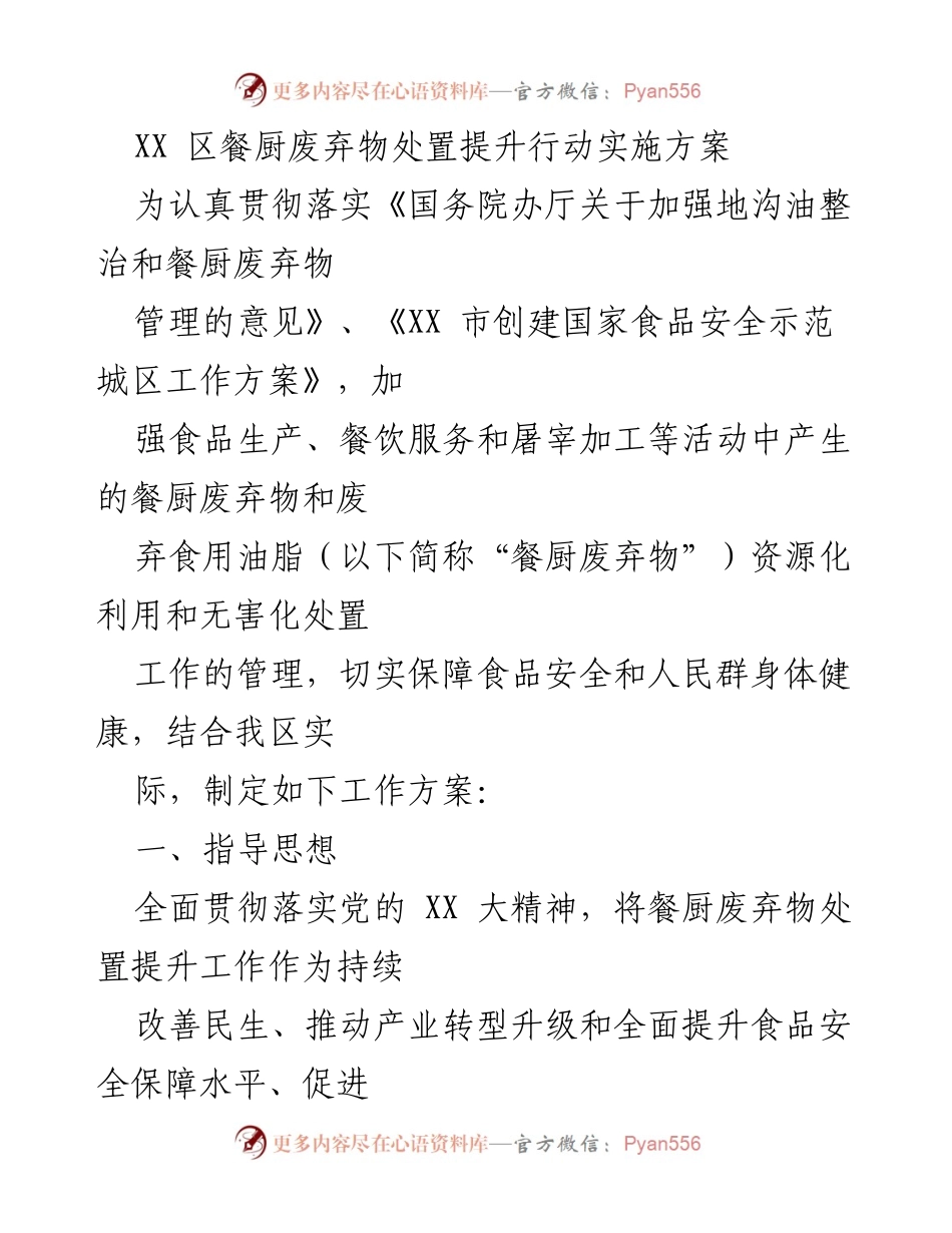 [工作方案] 餐厨废弃物管理 - XX区餐厨废弃物处置提升行动实施方案_1.docx_第1页
